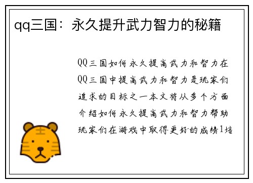 qq三国：永久提升武力智力的秘籍
