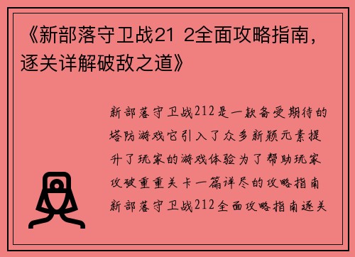 《新部落守卫战21 2全面攻略指南，逐关详解破敌之道》