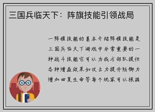 三国兵临天下：阵旗技能引领战局