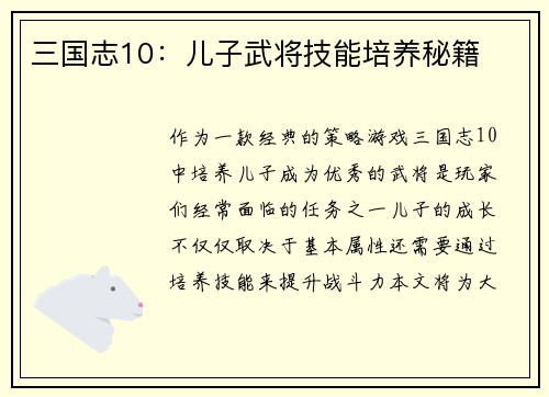 三国志10：儿子武将技能培养秘籍