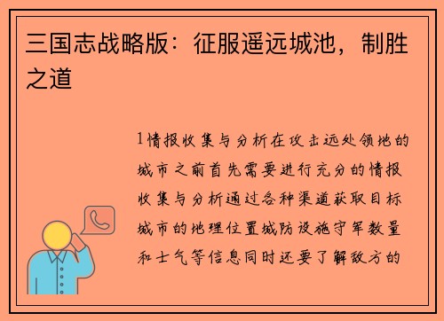 三国志战略版：征服遥远城池，制胜之道