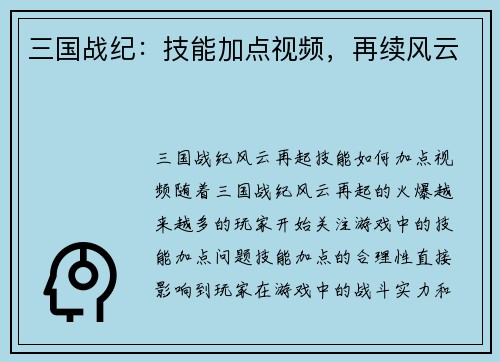 三国战纪：技能加点视频，再续风云