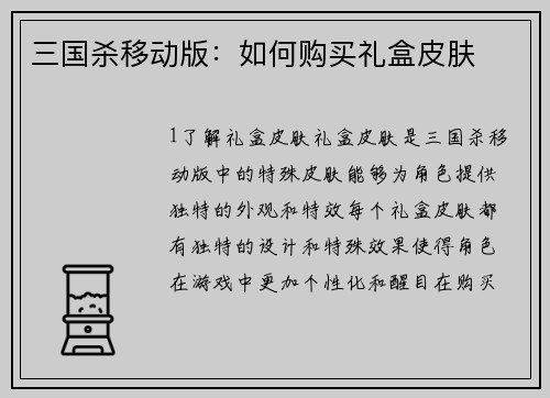 三国杀移动版：如何购买礼盒皮肤
