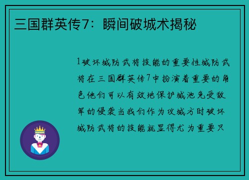 三国群英传7：瞬间破城术揭秘