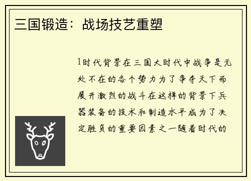 三国锻造：战场技艺重塑