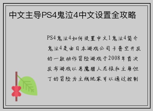 中文主导PS4鬼泣4中文设置全攻略