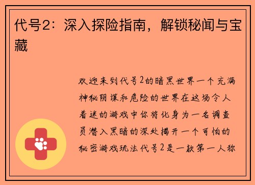 代号2：深入探险指南，解锁秘闻与宝藏
