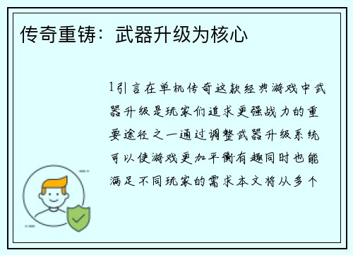 传奇重铸：武器升级为核心
