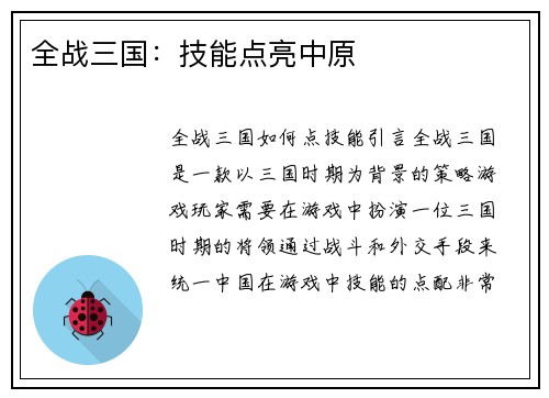 全战三国：技能点亮中原