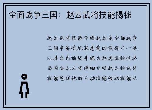 全面战争三国：赵云武将技能揭秘