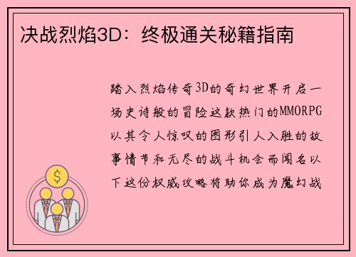决战烈焰3D：终极通关秘籍指南