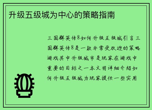 升级五级城为中心的策略指南