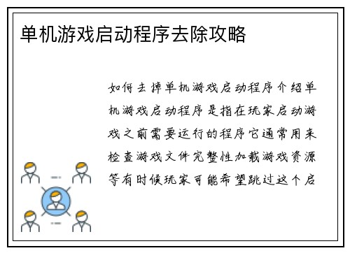 单机游戏启动程序去除攻略