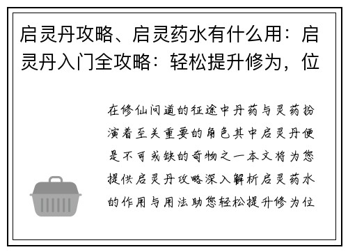 启灵丹攻略、启灵药水有什么用：启灵丹入门全攻略：轻松提升修为，位列仙班