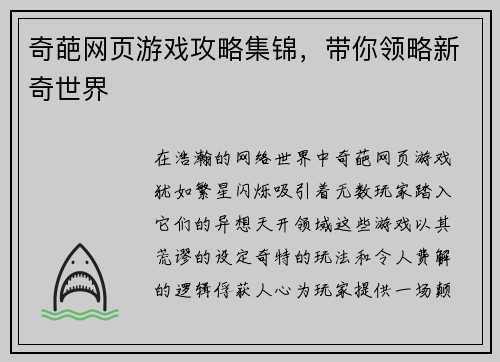 奇葩网页游戏攻略集锦，带你领略新奇世界