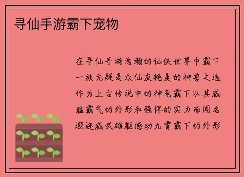 寻仙手游霸下宠物