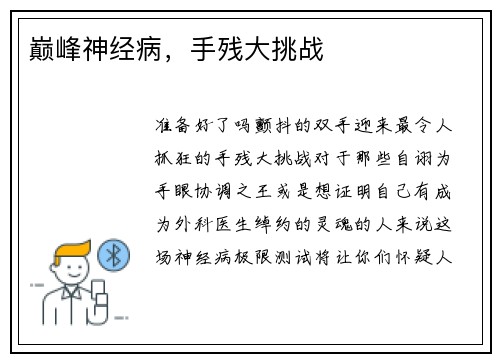 巅峰神经病，手残大挑战