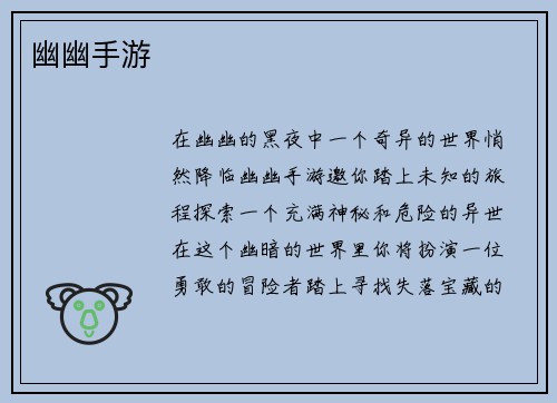 幽幽手游