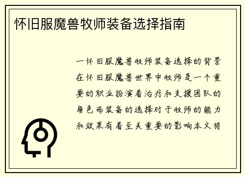 怀旧服魔兽牧师装备选择指南