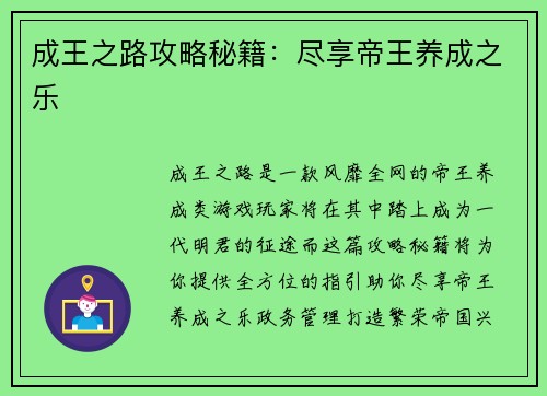 成王之路攻略秘籍：尽享帝王养成之乐