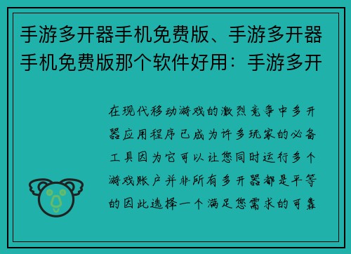 手游多开器手机免费版、手游多开器手机免费版那个软件好用：手游多开神器免费版：尽享多开乐趣