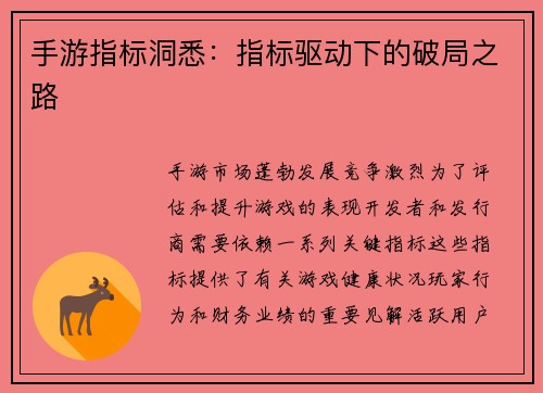 手游指标洞悉：指标驱动下的破局之路