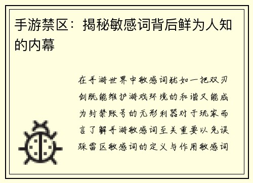 手游禁区：揭秘敏感词背后鲜为人知的内幕