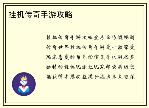 挂机传奇手游攻略