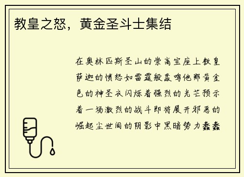 教皇之怒，黄金圣斗士集结