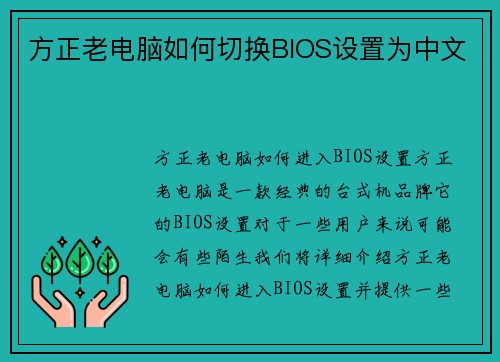 方正老电脑如何切换BIOS设置为中文
