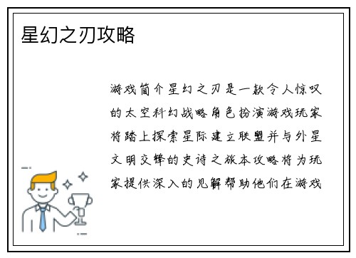 星幻之刃攻略
