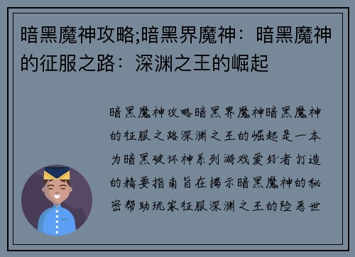 暗黑魔神攻略;暗黑界魔神：暗黑魔神的征服之路：深渊之王的崛起