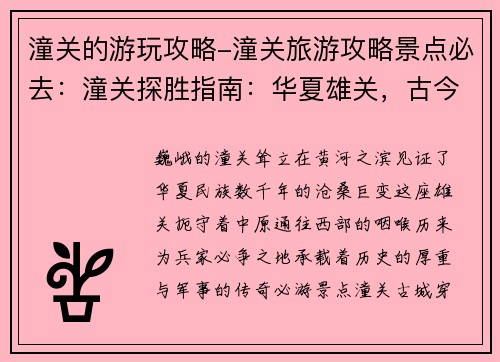 潼关的游玩攻略-潼关旅游攻略景点必去：潼关探胜指南：华夏雄关，古今烽烟