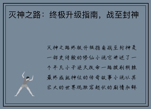 灭神之路：终极升级指南，战至封神