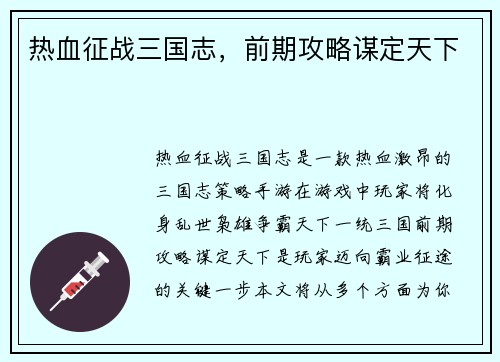 热血征战三国志，前期攻略谋定天下