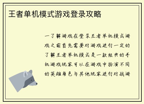 王者单机模式游戏登录攻略