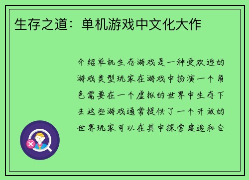 生存之道：单机游戏中文化大作