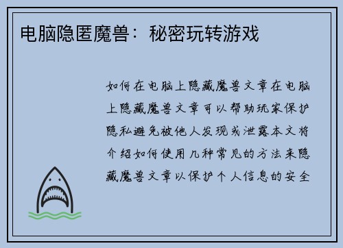 电脑隐匿魔兽：秘密玩转游戏