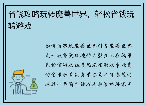 省钱攻略玩转魔兽世界，轻松省钱玩转游戏
