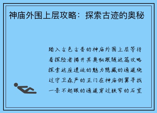 神庙外围上层攻略：探索古迹的奥秘