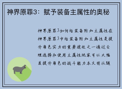 神界原罪3：赋予装备主属性的奥秘