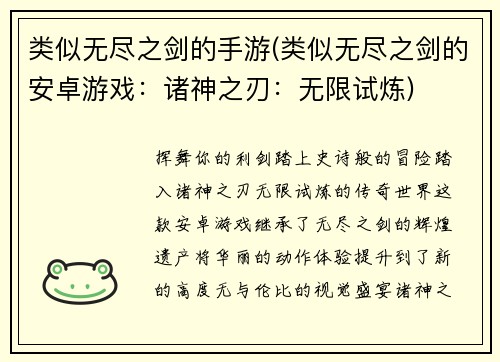 类似无尽之剑的手游(类似无尽之剑的安卓游戏：诸神之刃：无限试炼)