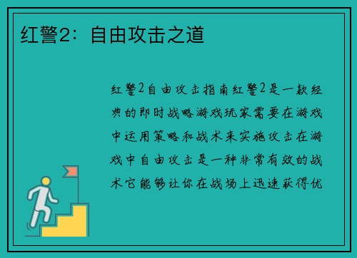 红警2：自由攻击之道