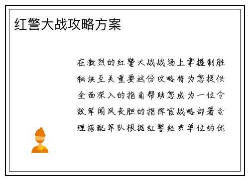 红警大战攻略方案