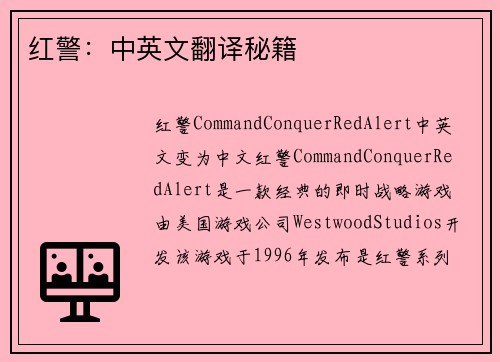 红警：中英文翻译秘籍