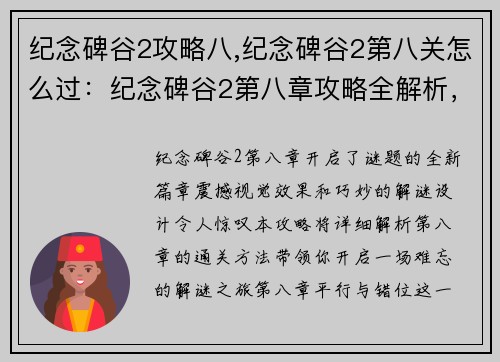纪念碑谷2攻略八,纪念碑谷2第八关怎么过：纪念碑谷2第八章攻略全解析，震撼视觉，开启谜题新篇章