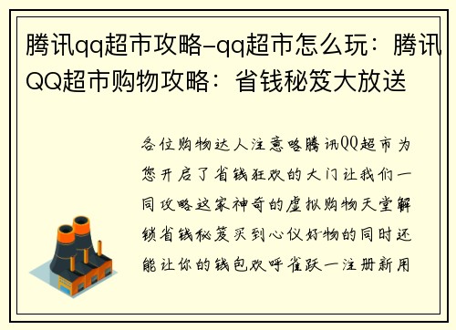 腾讯qq超市攻略-qq超市怎么玩：腾讯QQ超市购物攻略：省钱秘笈大放送
