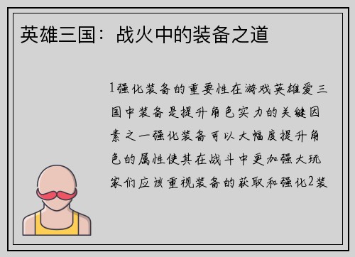 英雄三国：战火中的装备之道