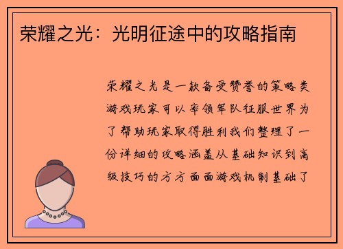 荣耀之光：光明征途中的攻略指南