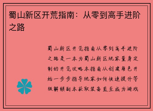 蜀山新区开荒指南：从零到高手进阶之路